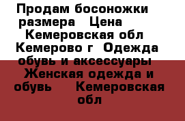 Продам босоножки 38 размера › Цена ­ 300 - Кемеровская обл., Кемерово г. Одежда, обувь и аксессуары » Женская одежда и обувь   . Кемеровская обл.